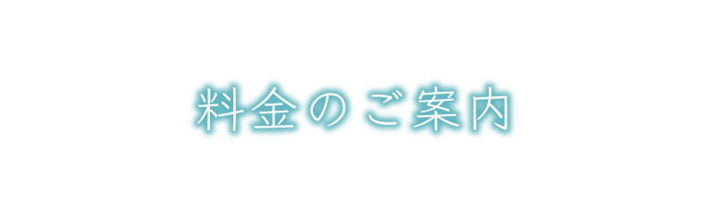 料金のご案内