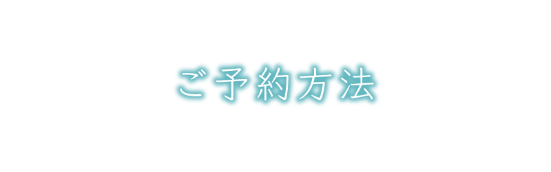 ご予約方法